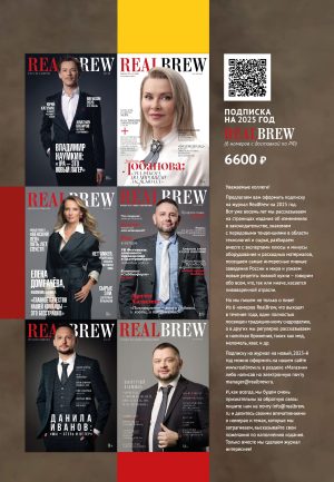 RealBrew подписка на 2025 год