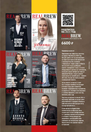 RealBrew подписка на 2025 год