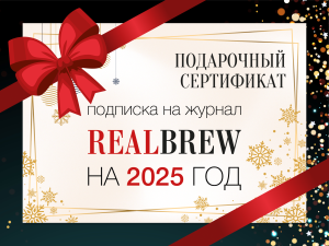 Подарочный сертификат на подписку RealBrew на 2025 год (Россия)