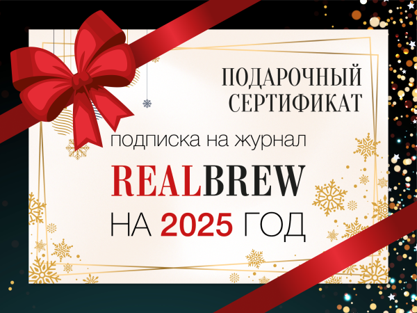 Подарочный сертификат на подписку RealBrew на 2025 год (Казахстан, Беларусь)