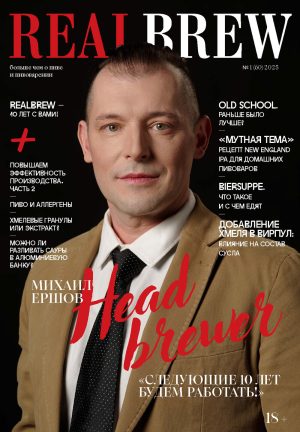 RealBrew №1/2025
