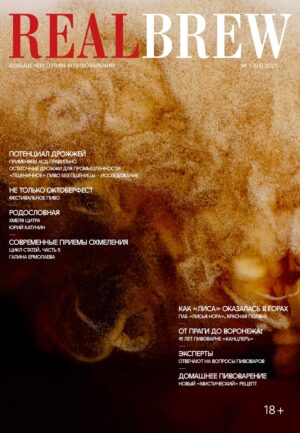 RealBrew №5/2025