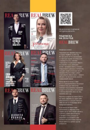 RealBrew подписка на 2026 год (Казахстан, Беларусь)