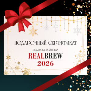 Подарочный сертификат на подписку RealBrew на 2026 год (Казахстан, Беларусь)