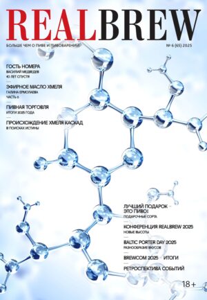 RealBrew №6/2025