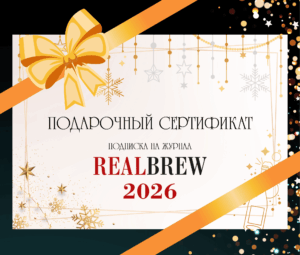 Подарочный сертификат на подписку RealBrew на 2026 год (Россия)