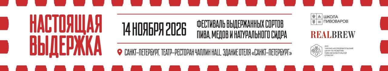 Настоящая выдержка — фестиваль выдержанных сортов пива, медов и натурального сидра, 14 ноября 2026, Санкт-Петербург