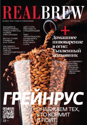 RealBrew №5/2026